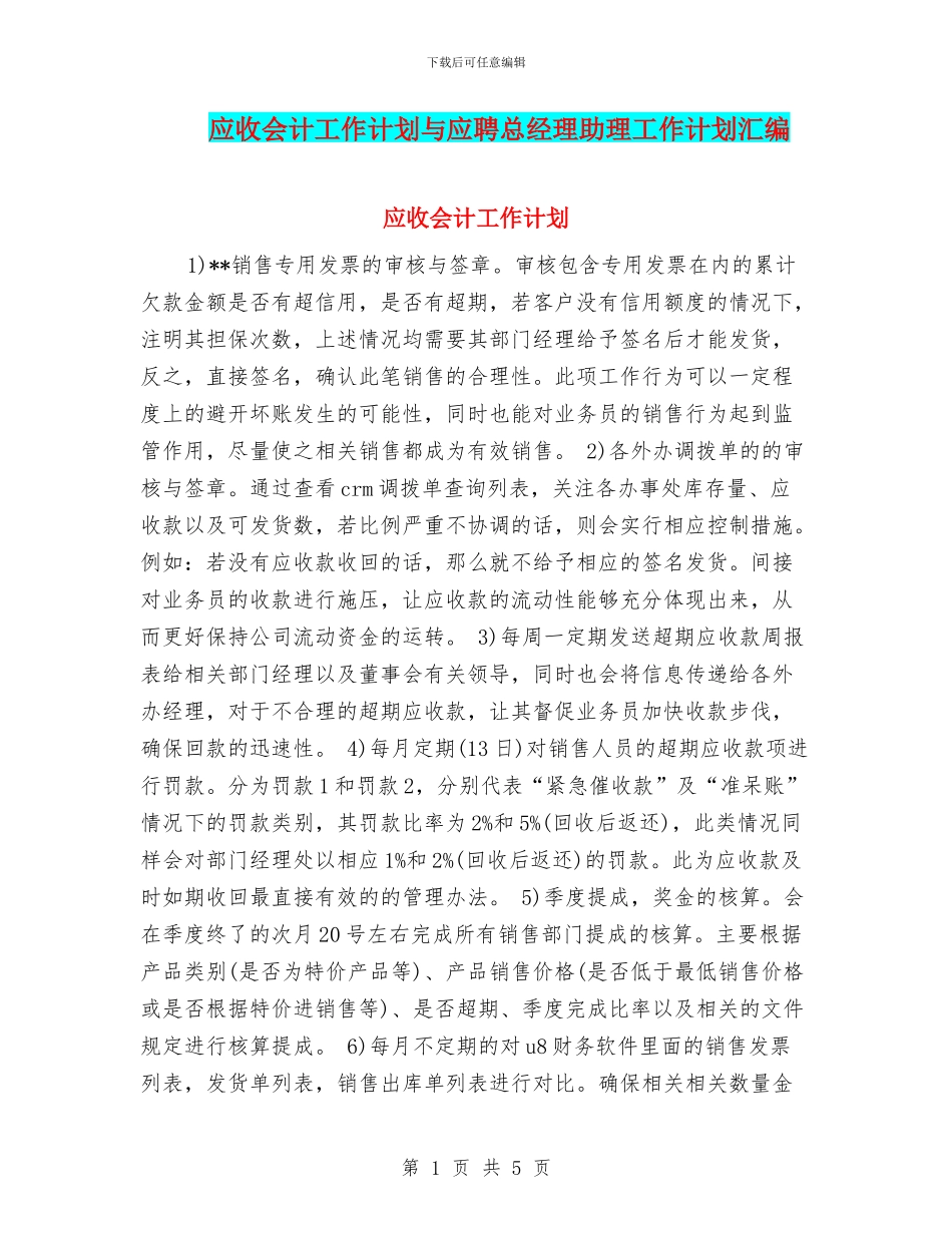 应收会计工作计划与应聘总经理助理工作计划汇编_第1页