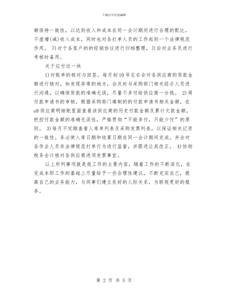 应收会计工作计划与应聘总经理助理工作计划汇编_第2页