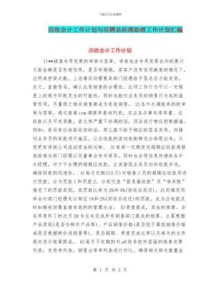 应收会计工作计划与应聘总经理助理工作计划汇编
