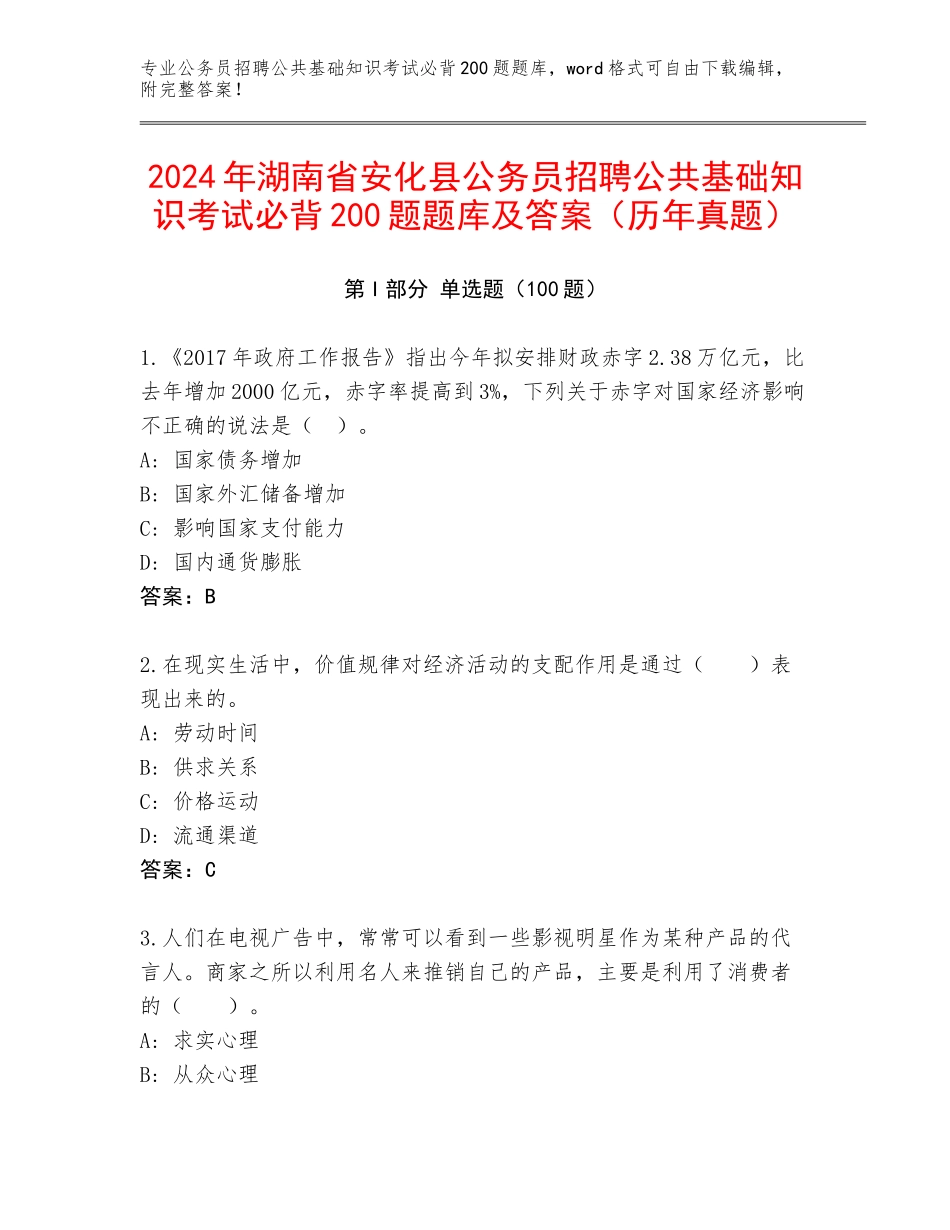 2024年湖南省安化县公务员招聘公共基础知识考试必背200题题库及答案（历年真题）_第1页