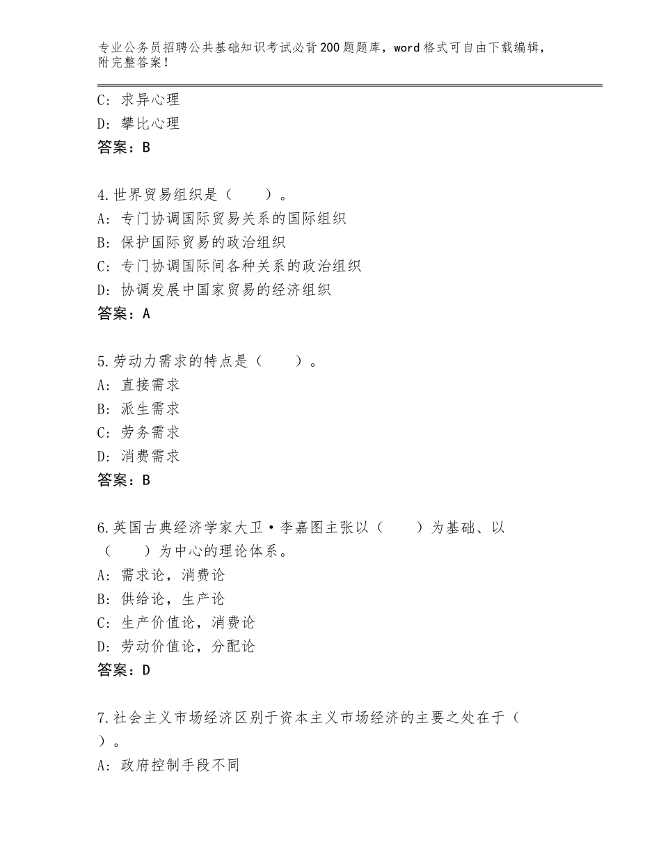 2024年湖南省安化县公务员招聘公共基础知识考试必背200题题库及答案（历年真题）_第2页