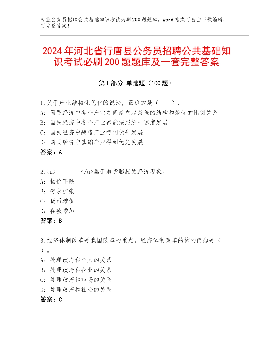 2024年河北省行唐县公务员招聘公共基础知识考试必刷200题题库及一套完整答案_第1页