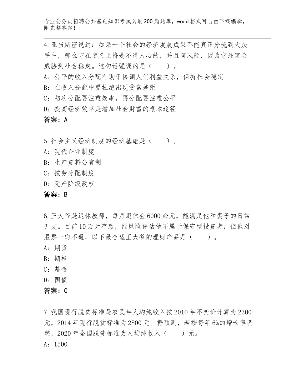 2024年河北省行唐县公务员招聘公共基础知识考试必刷200题题库及一套完整答案_第2页