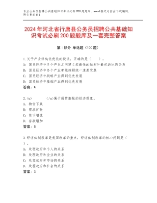 2024年河北省行唐县公务员招聘公共基础知识考试必刷200题题库及一套完整答案