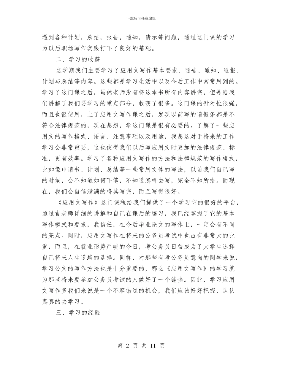 应用文写作的学习总结与应用文学习总结汇编_第2页