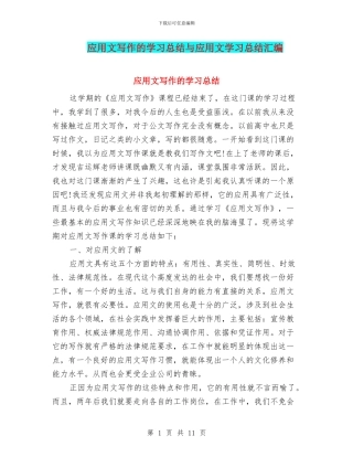 应用文写作的学习总结与应用文学习总结汇编