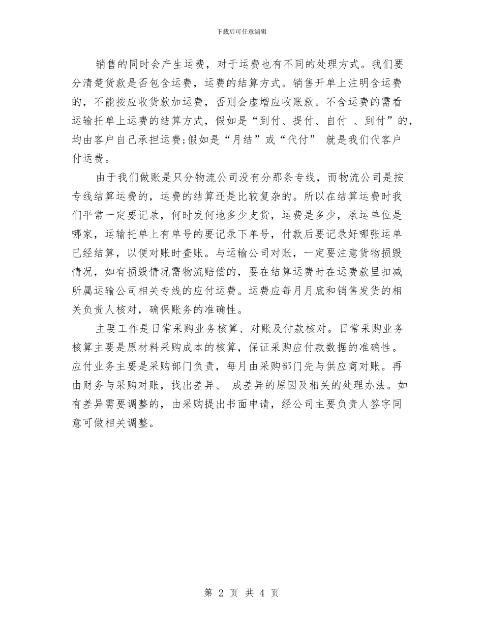 应收应付会计工作总结与店长2024年终工作总结范文汇编_第2页