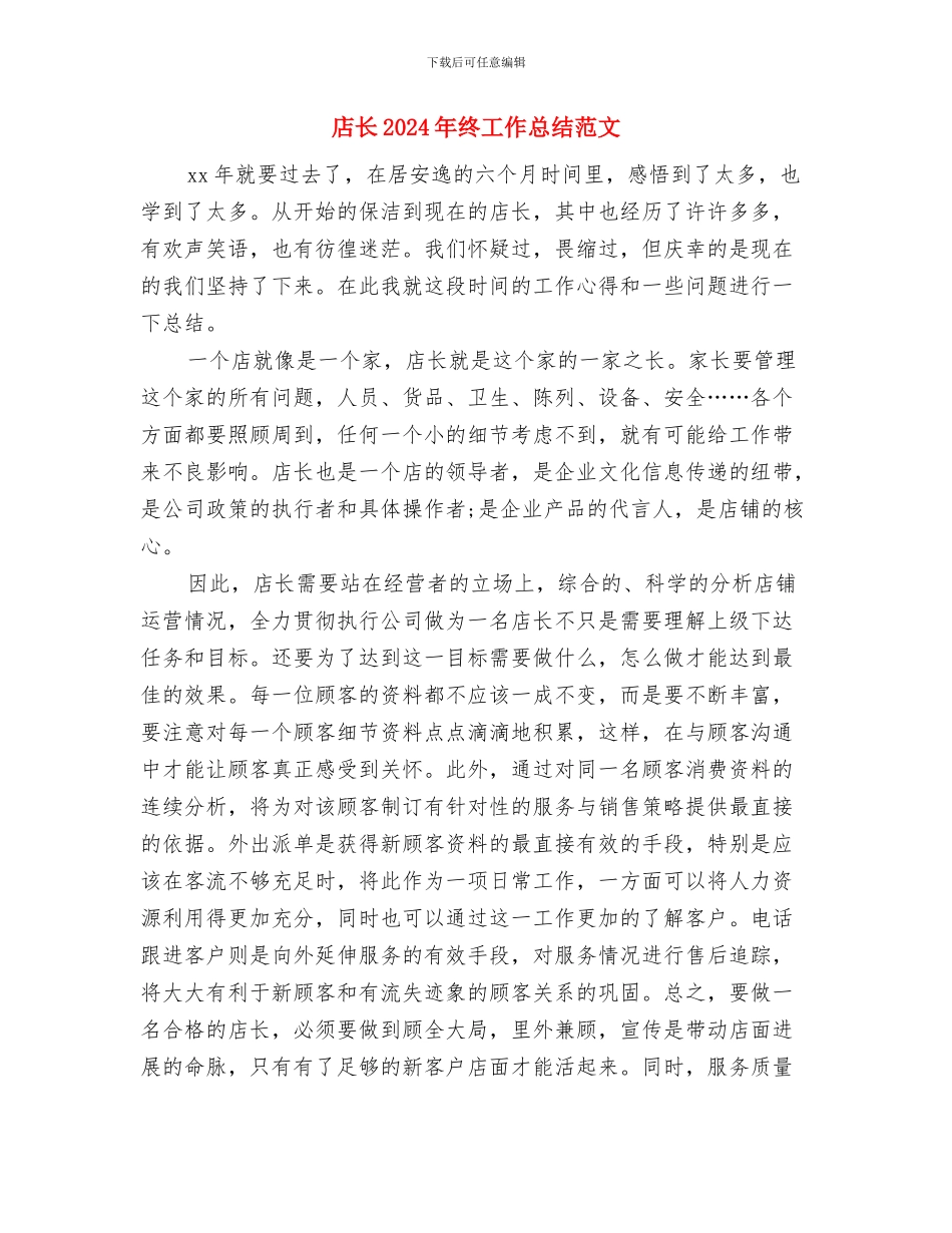 应收应付会计工作总结与店长2024年终工作总结范文汇编_第3页