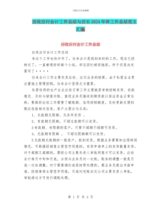 应收应付会计工作总结与店长2024年终工作总结范文汇编