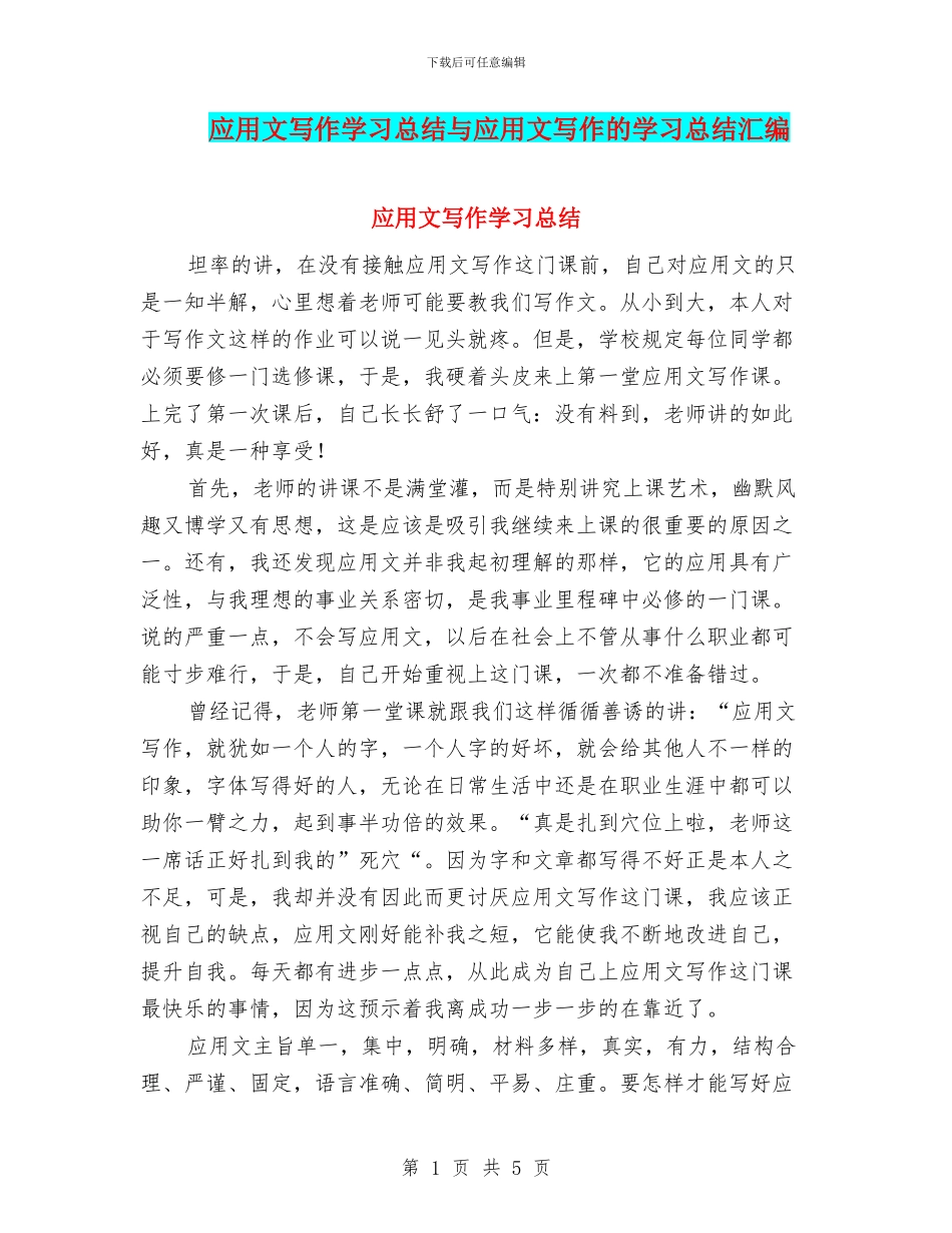 应用文写作学习总结与应用文写作的学习总结汇编_第1页