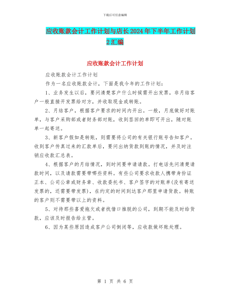 应收账款会计工作计划与店长2024年下半年工作计划2汇编_第1页