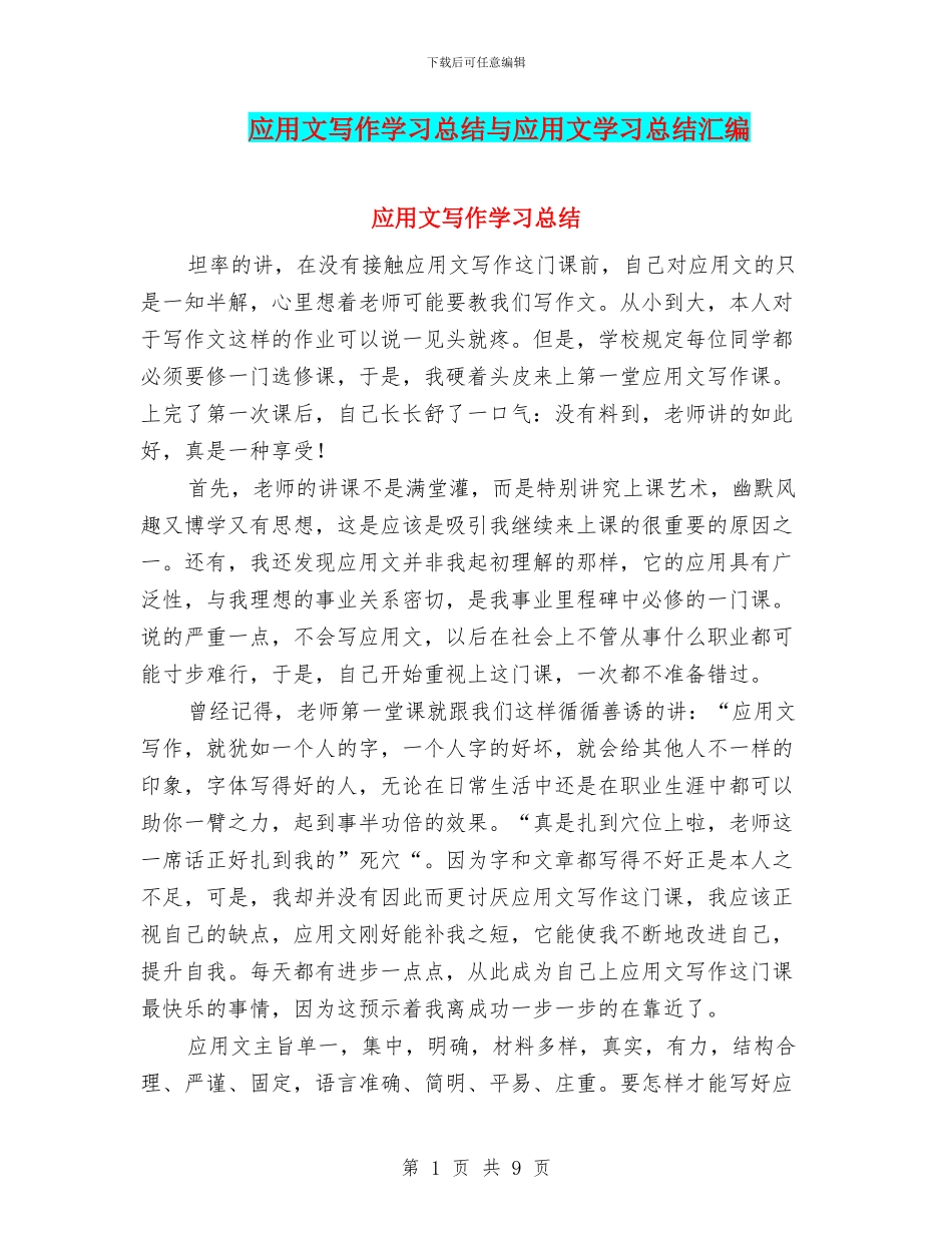 应用文写作学习总结与应用文学习总结汇编_第1页