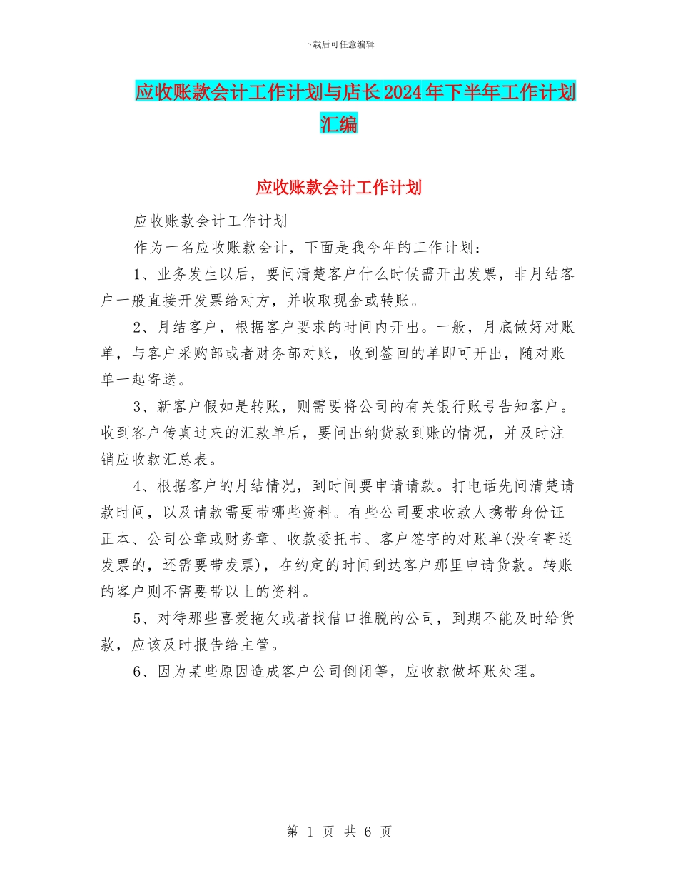 应收账款会计工作计划与店长2024年下半年工作计划汇编_第1页