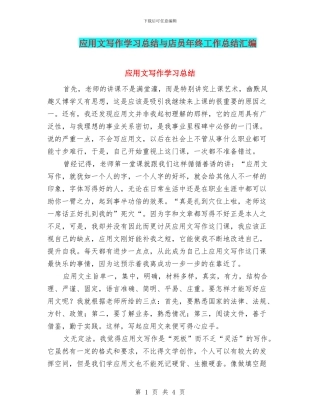 应用文写作学习总结与店员年终工作总结汇编