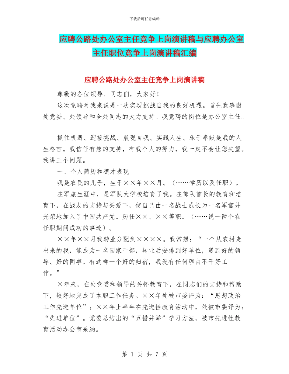 应聘公路处办公室主任竞争上岗演讲稿与应聘办公室主任职位竞争上岗演讲稿汇编_第1页