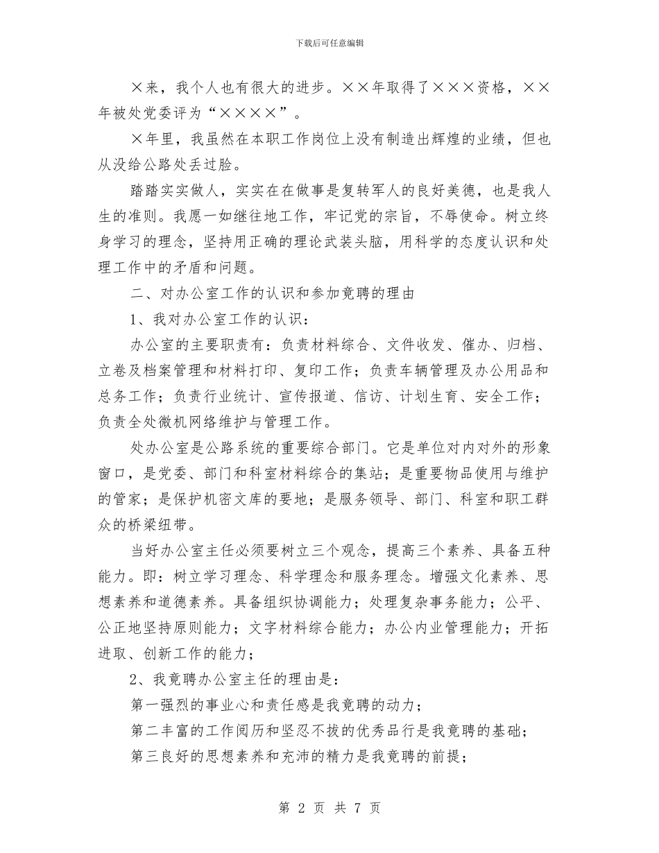 应聘公路处办公室主任竞争上岗演讲稿与应聘办公室主任职位竞争上岗演讲稿汇编_第2页