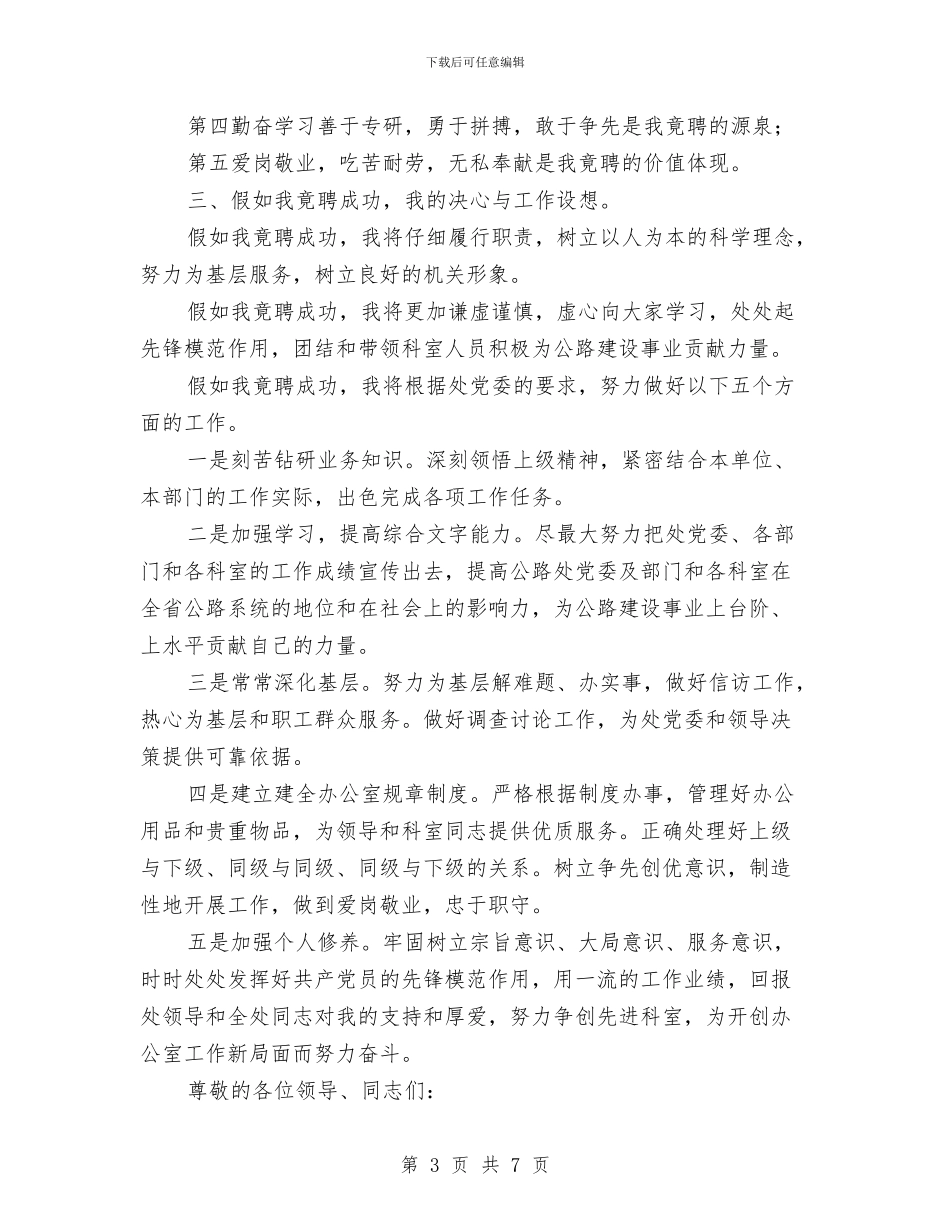 应聘公路处办公室主任竞争上岗演讲稿与应聘办公室主任职位竞争上岗演讲稿汇编_第3页