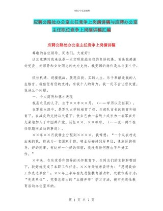 应聘公路处办公室主任竞争上岗演讲稿与应聘办公室主任职位竞争上岗演讲稿汇编