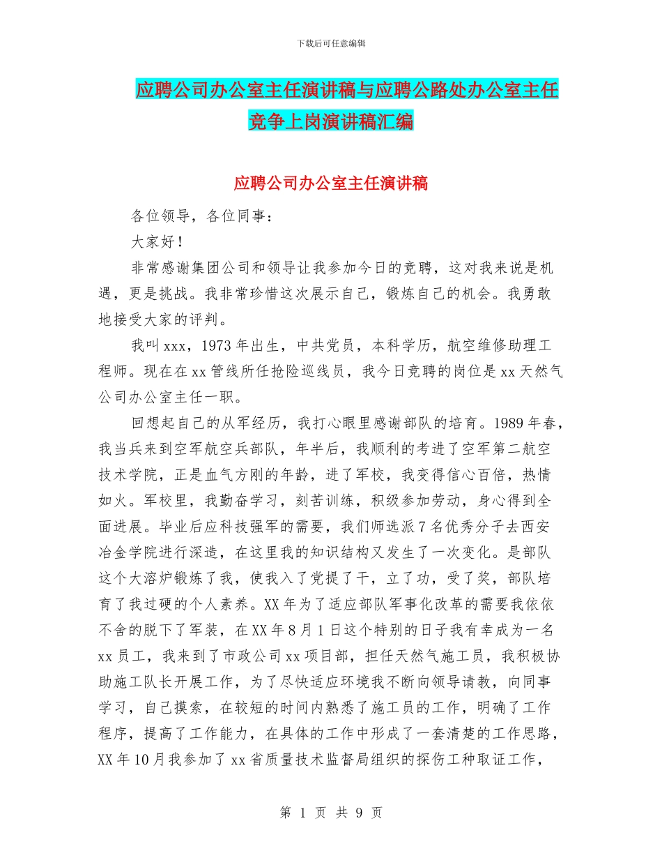 应聘公司办公室主任演讲稿与应聘公路处办公室主任竞争上岗演讲稿汇编_第1页