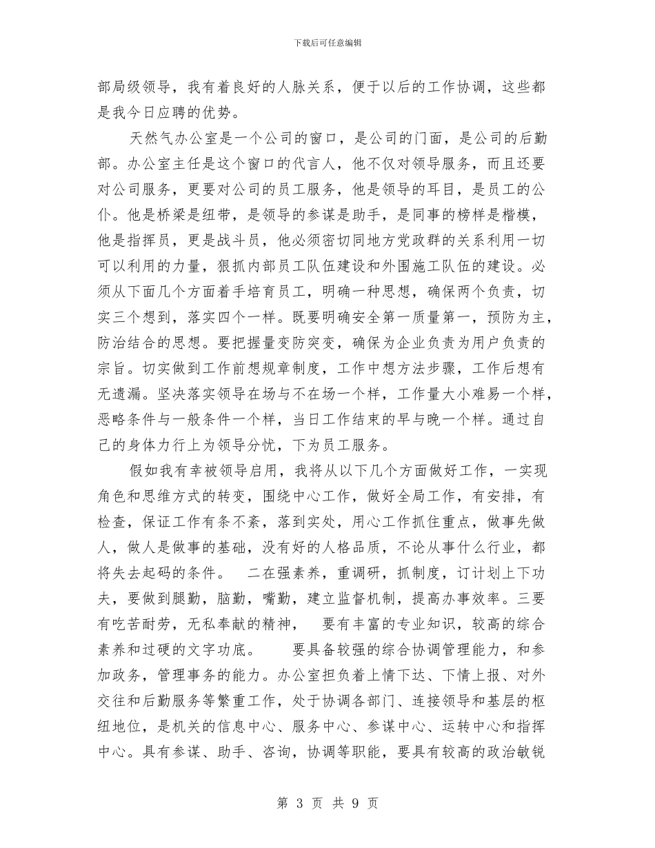 应聘公司办公室主任演讲稿与应聘公路处办公室主任竞争上岗演讲稿汇编_第3页