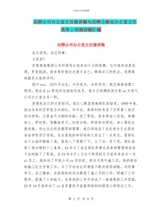 应聘公司办公室主任演讲稿与应聘公路处办公室主任竞争上岗演讲稿汇编