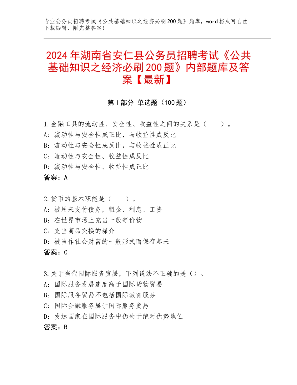 2024年湖南省安仁县公务员招聘考试《公共基础知识之经济必刷200题》内部题库及答案【最新】_第1页