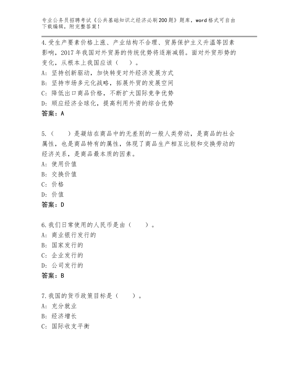 2024年湖南省安仁县公务员招聘考试《公共基础知识之经济必刷200题》内部题库及答案【最新】_第2页