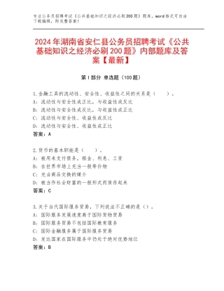 2024年湖南省安仁县公务员招聘考试《公共基础知识之经济必刷200题》内部题库及答案【最新】