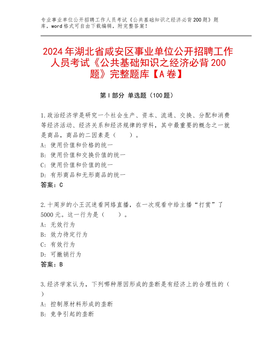 2024年湖北省咸安区事业单位公开招聘工作人员考试《公共基础知识之经济必背200题》完整题库【A卷】_第1页