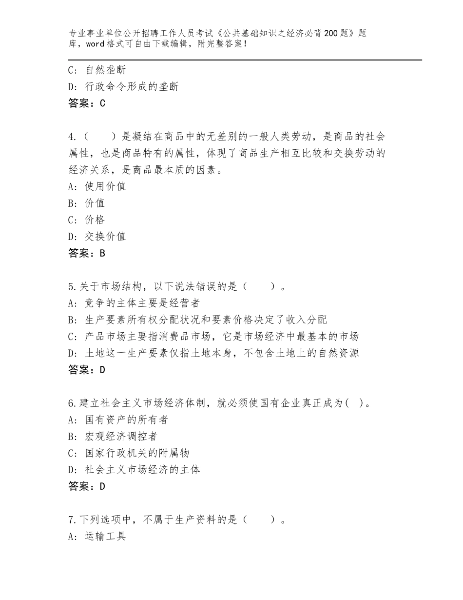 2024年湖北省咸安区事业单位公开招聘工作人员考试《公共基础知识之经济必背200题》完整题库【A卷】_第2页