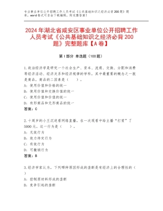 2024年湖北省咸安区事业单位公开招聘工作人员考试《公共基础知识之经济必背200题》完整题库【A卷】