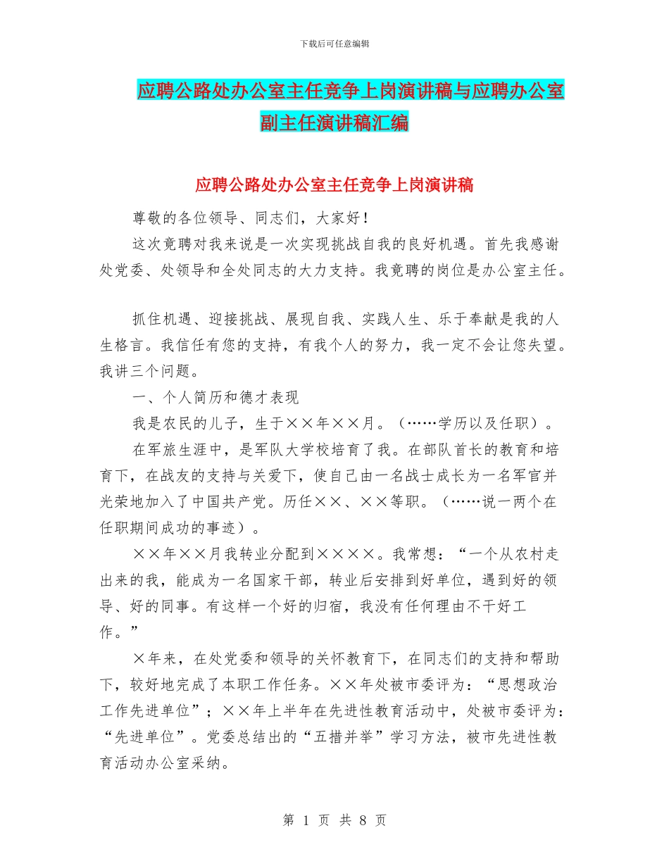 应聘公路处办公室主任竞争上岗演讲稿与应聘办公室副主任演讲稿汇编_第1页