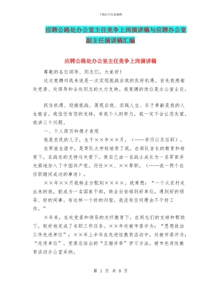 应聘公路处办公室主任竞争上岗演讲稿与应聘办公室副主任演讲稿汇编