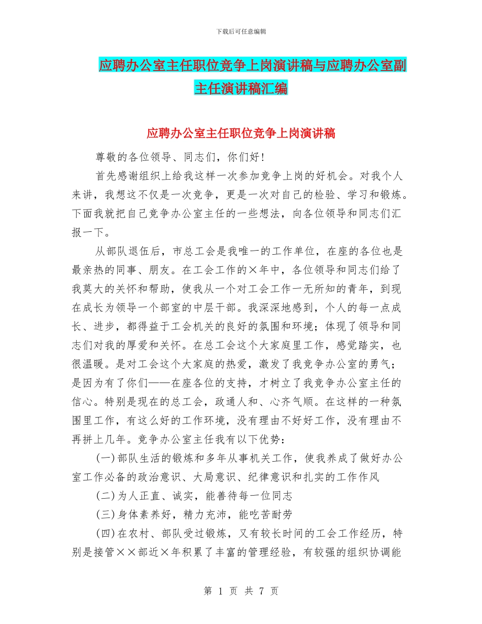 应聘办公室主任职位竞争上岗演讲稿与应聘办公室副主任演讲稿汇编_第1页