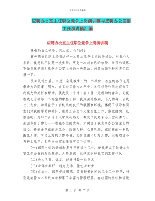 应聘办公室主任职位竞争上岗演讲稿与应聘办公室副主任演讲稿汇编