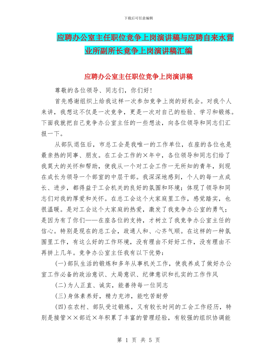 应聘办公室主任职位竞争上岗演讲稿与应聘自来水营业所副所长竟争上岗演讲稿汇编_第1页