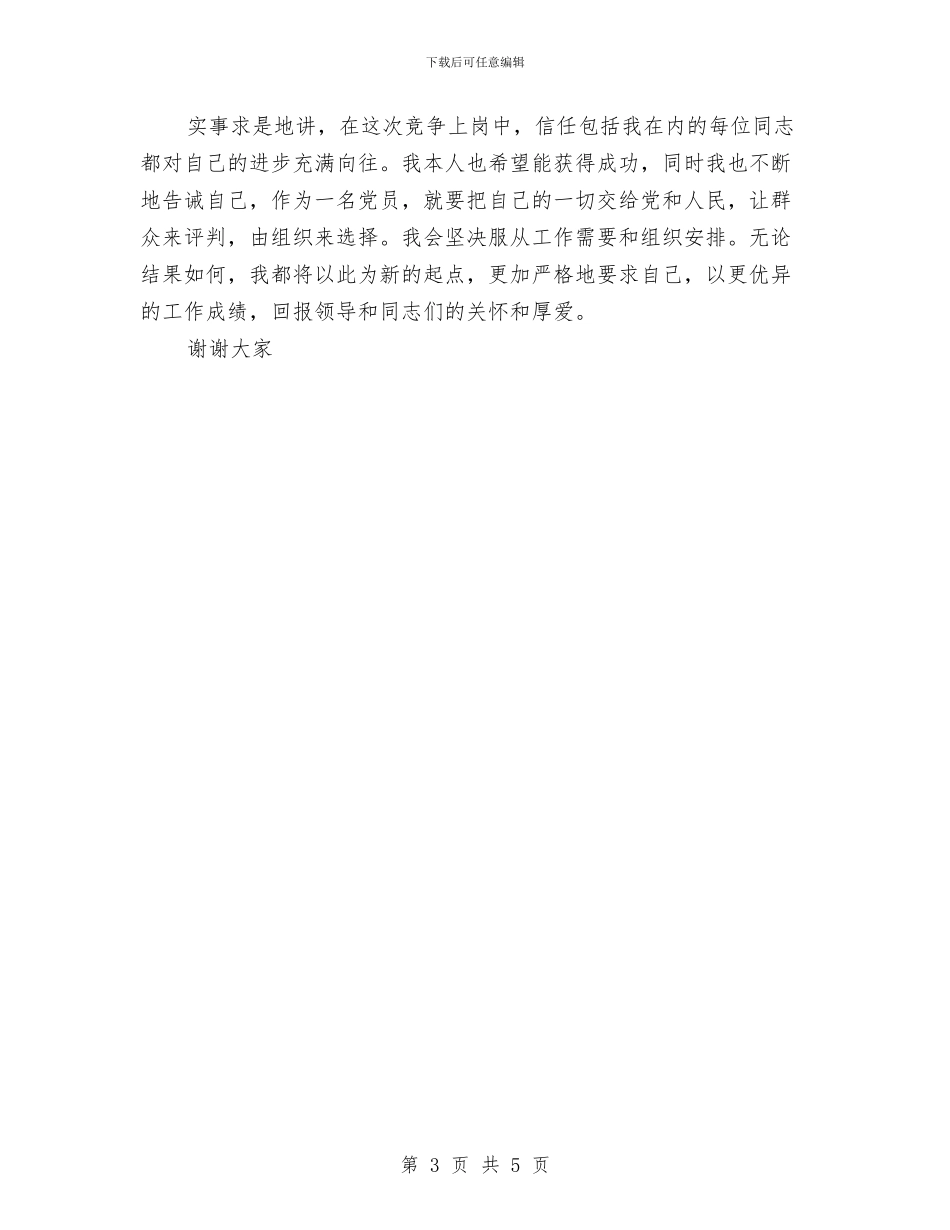 应聘办公室主任职位竞争上岗演讲稿与应聘自来水营业所副所长竟争上岗演讲稿汇编_第3页