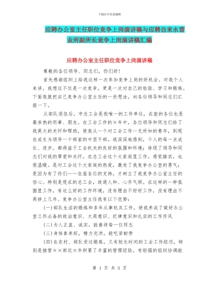 应聘办公室主任职位竞争上岗演讲稿与应聘自来水营业所副所长竟争上岗演讲稿汇编