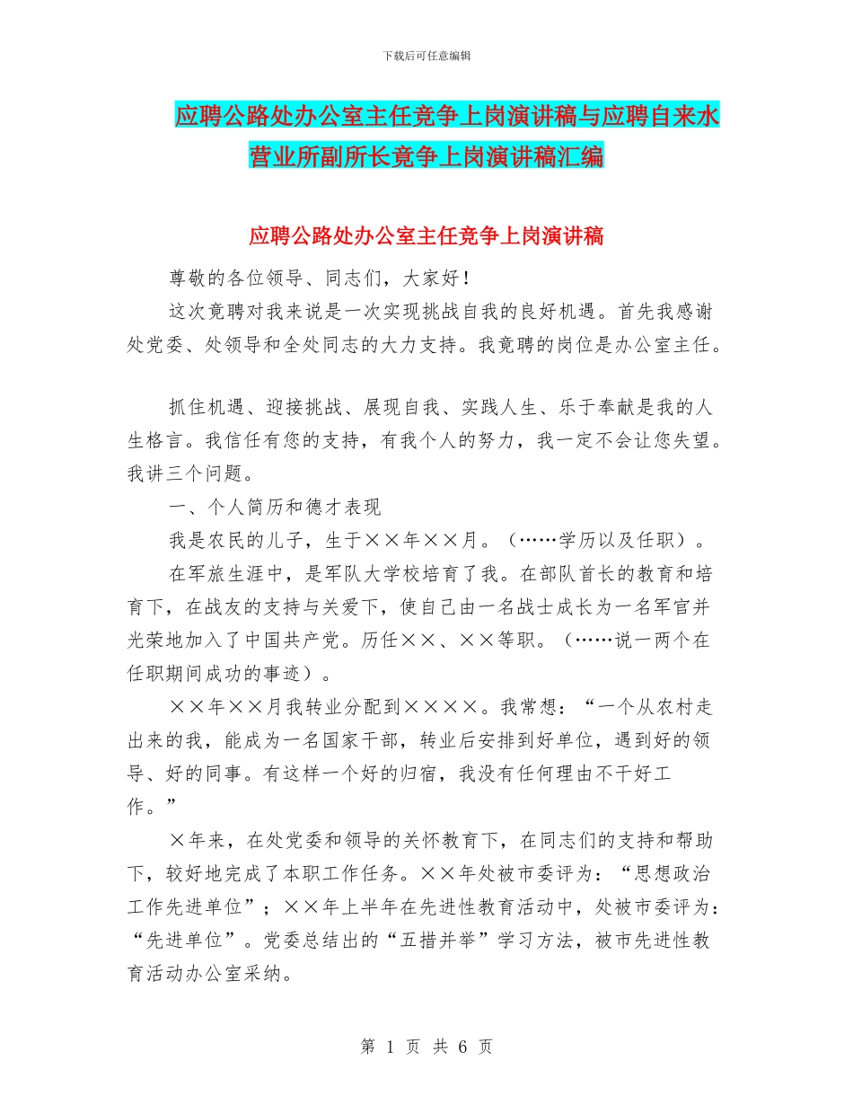 应聘公路处办公室主任竞争上岗演讲稿与应聘自来水营业所副所长竟争上岗演讲稿汇编_第1页