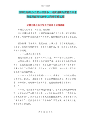 应聘公路处办公室主任竞争上岗演讲稿与应聘自来水营业所副所长竟争上岗演讲稿汇编