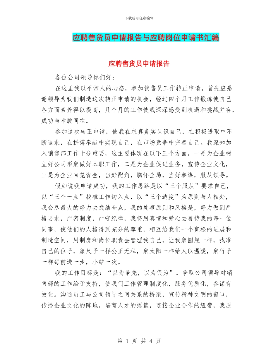 应聘售货员申请报告与应聘岗位申请书汇编_第1页