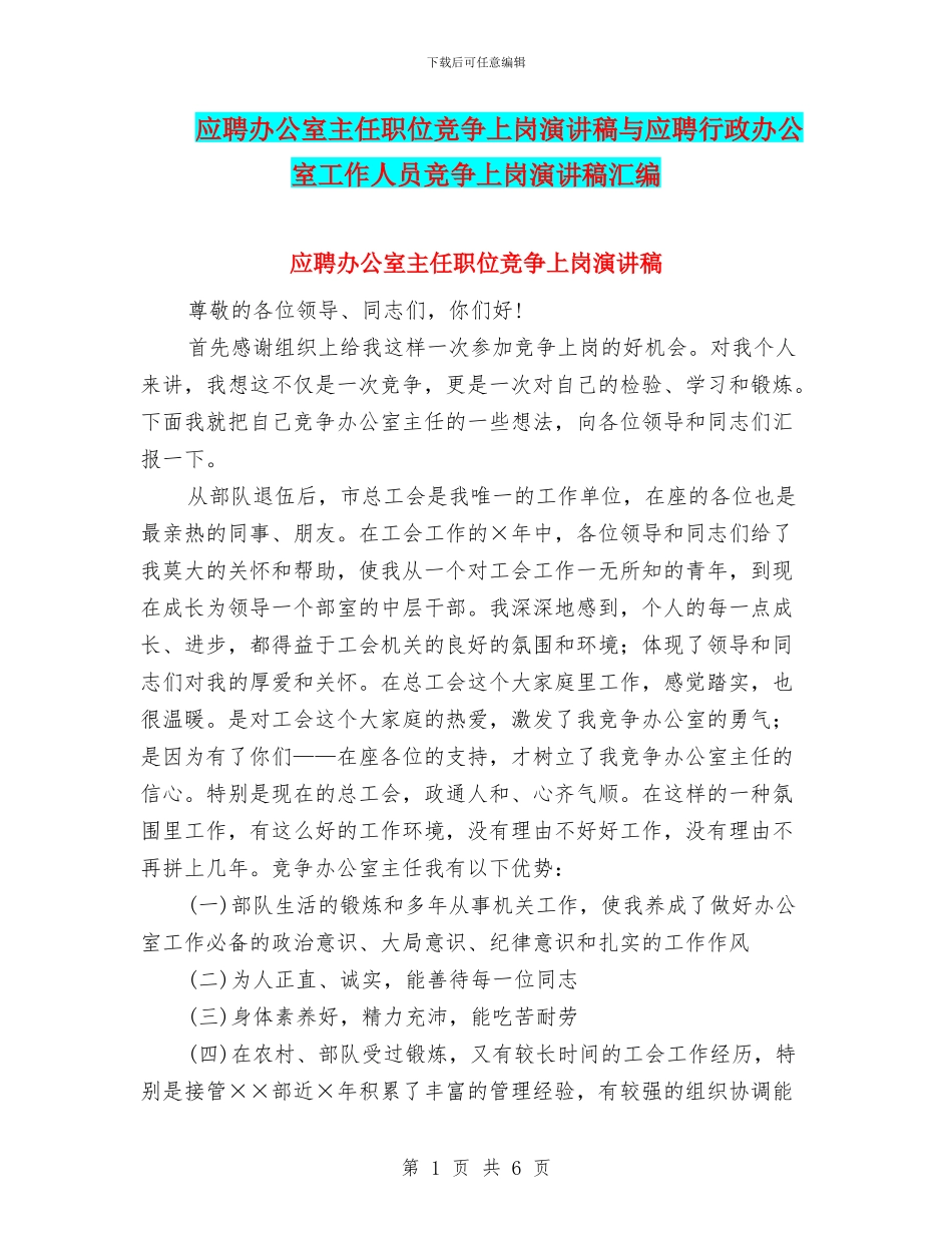 应聘办公室主任职位竞争上岗演讲稿与应聘行政办公室工作人员竞争上岗演讲稿汇编_第1页