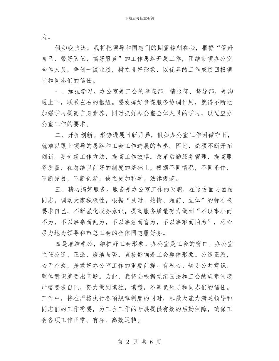 应聘办公室主任职位竞争上岗演讲稿与应聘行政办公室工作人员竞争上岗演讲稿汇编_第2页
