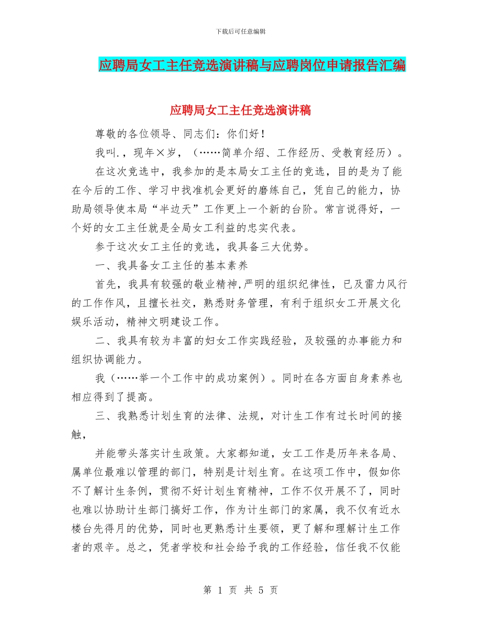应聘局女工主任竞选演讲稿与应聘岗位申请报告汇编_第1页
