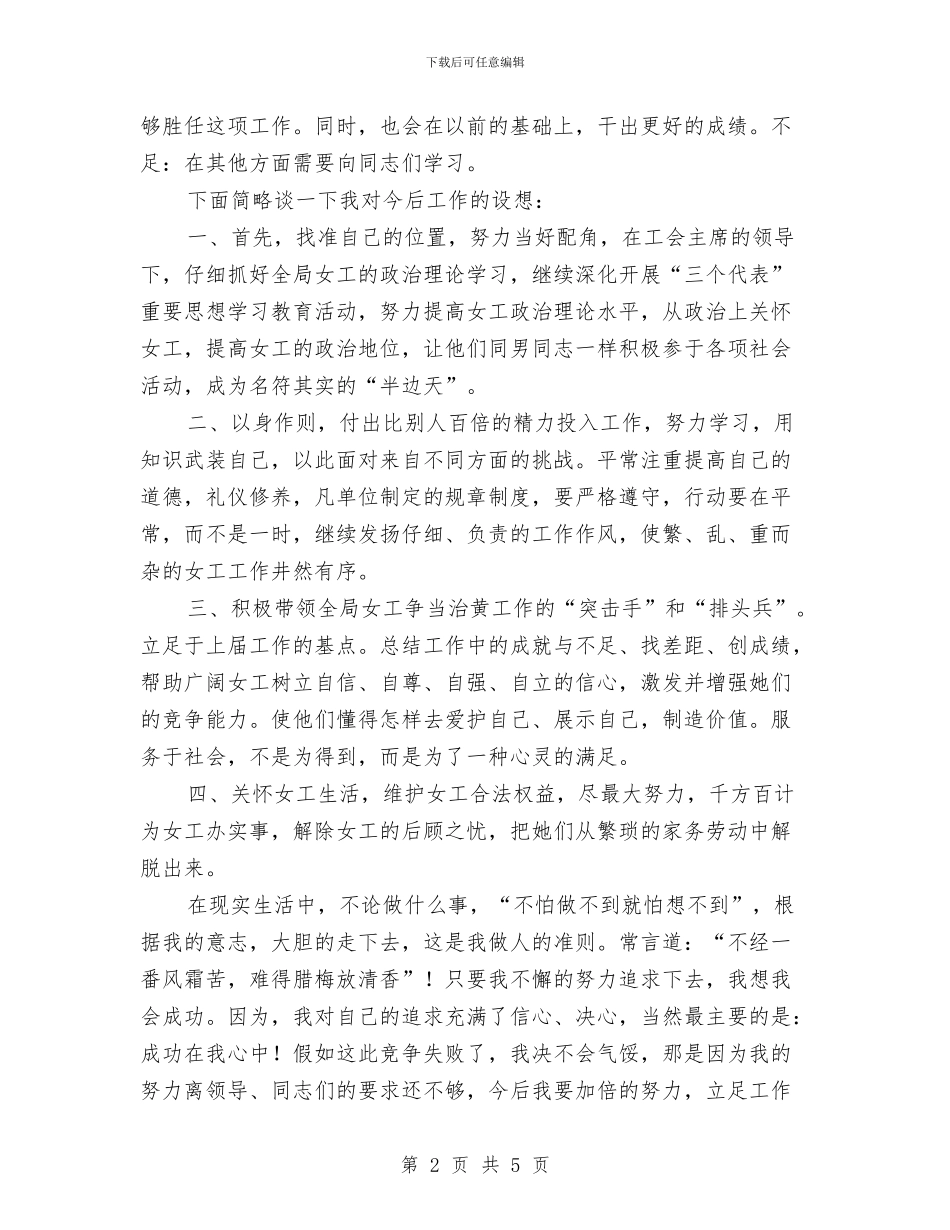 应聘局女工主任竞选演讲稿与应聘岗位申请报告汇编_第2页