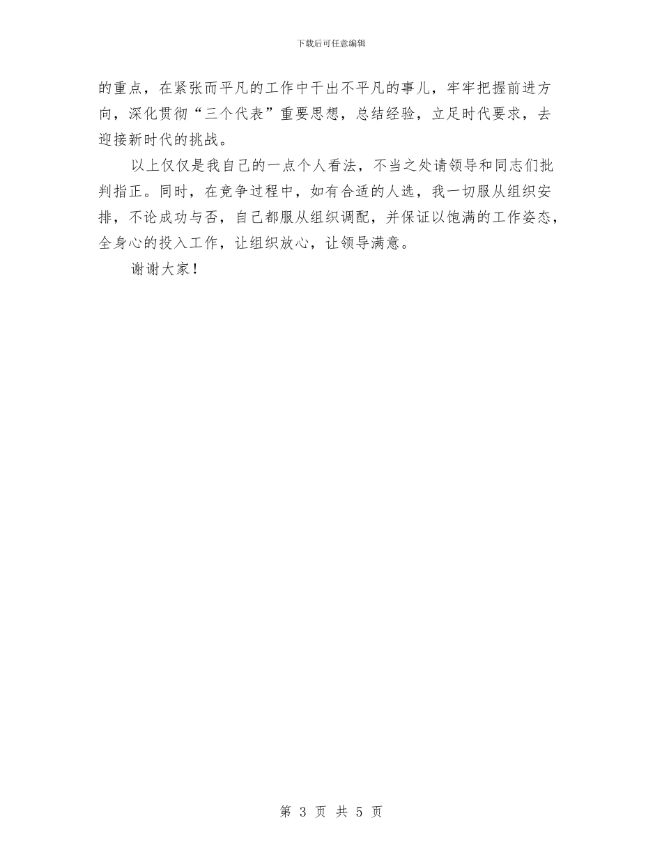 应聘局女工主任竞选演讲稿与应聘岗位申请报告汇编_第3页