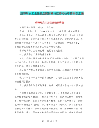 应聘局女工主任竞选演讲稿与应聘岗位申请报告汇编
