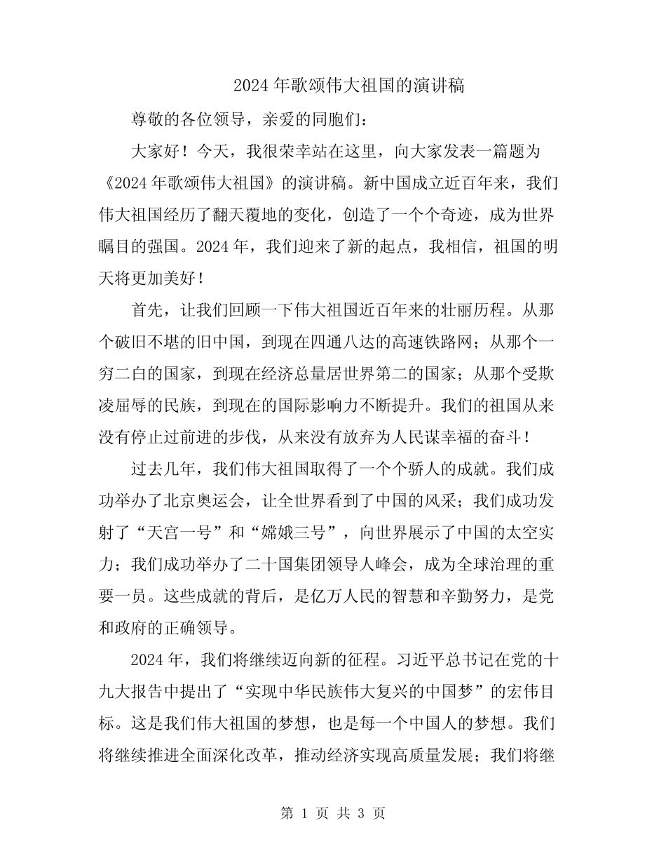 2024年歌颂伟大祖国的演讲稿_第1页