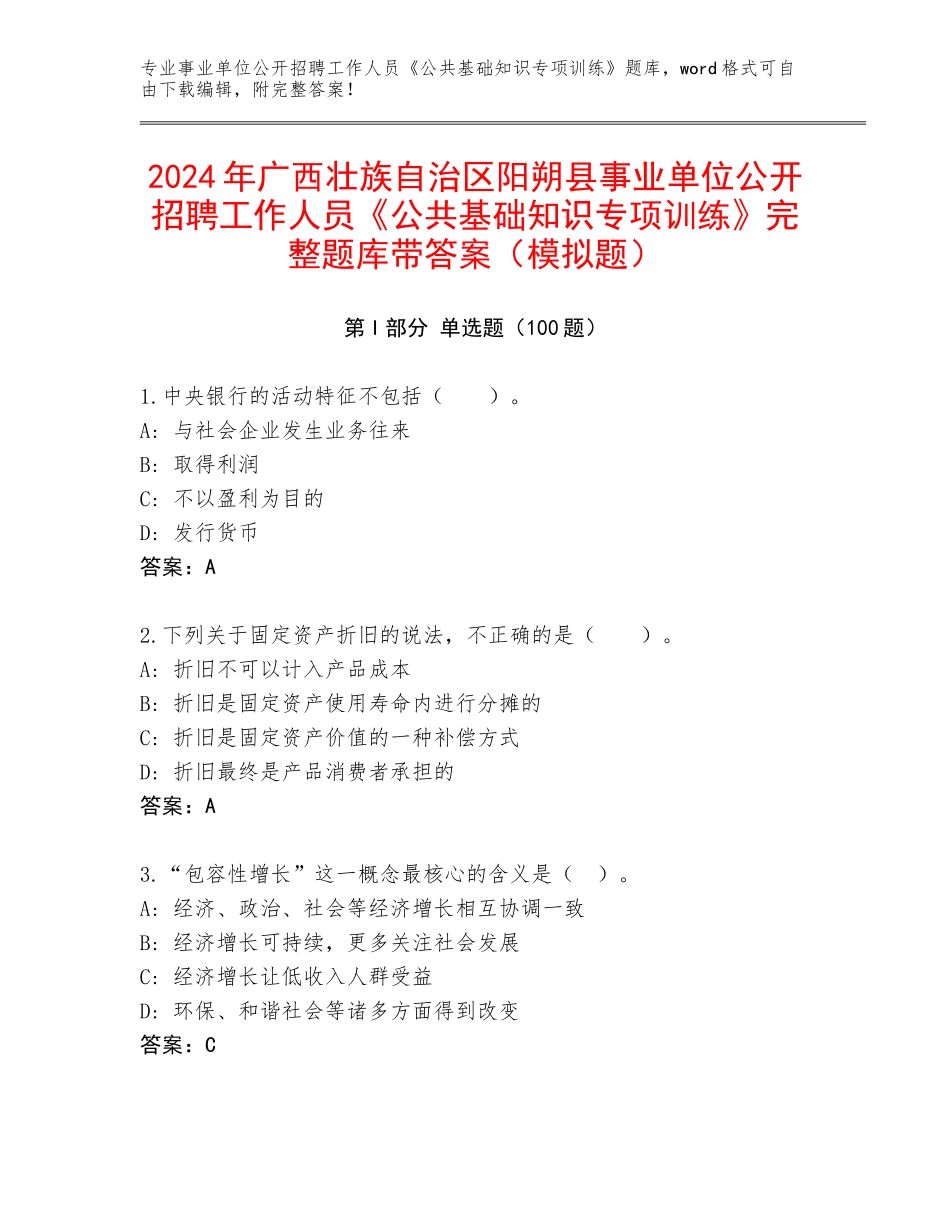 2024年广西壮族自治区阳朔县事业单位公开招聘工作人员《公共基础知识专项训练》完整题库带答案（模拟题）_第1页