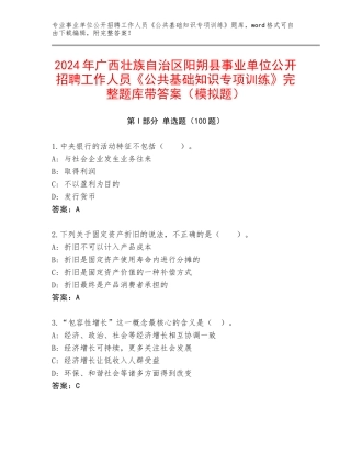 2024年广西壮族自治区阳朔县事业单位公开招聘工作人员《公共基础知识专项训练》完整题库带答案（模拟题）